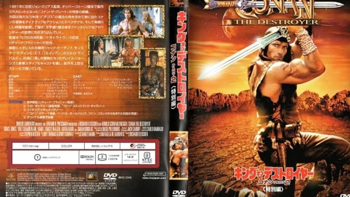 「キング・オブ・デストロイヤー/コナンPART2(Conan the Destroyer)」(令和06年07月02日)。