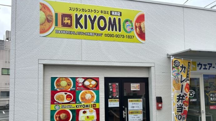 筑前町 スリランカレストラン キヨミ 筑前店