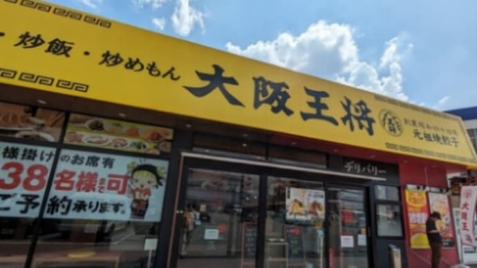 大阪王将 長尾店
