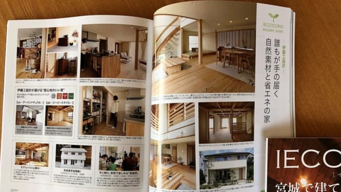 住宅雑誌イエココロ’18冬号