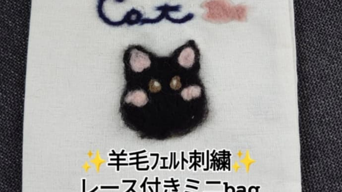 羊毛フェルト刺繍のくろねこちゃんbag🐾🐾🐾作者は5年生の女の子😊