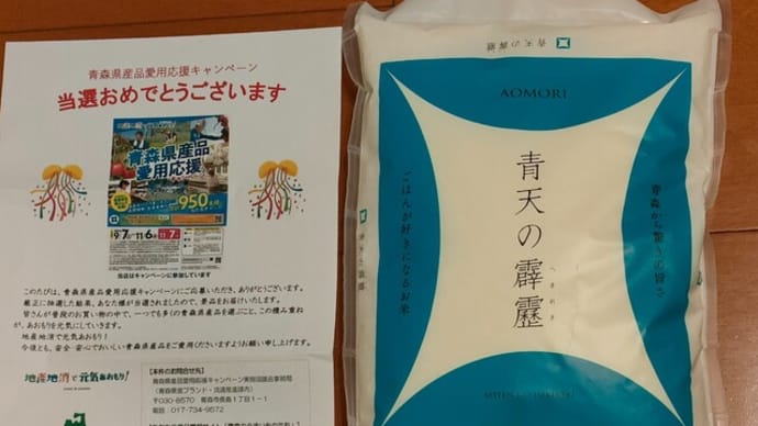 当選！　青森県産品愛用応援キャンペーン