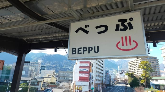 別府観光