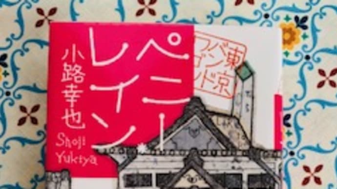「ペニー・レイン 東京バンドワゴン」小路幸也 20223-44