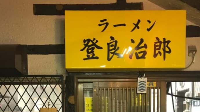 ラーメン 登良治郎(ラーメン大)@白楽に行きました。