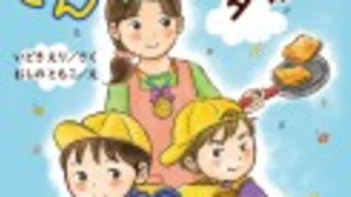 『かあちゃんにきんメダル!』いどきえり作・おしのともこ絵(国土社)