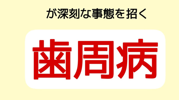 慢性炎症の一例「歯周病」