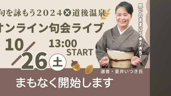 俳句を詠もう2024 × 道後温泉」 ~思いのままに5☆7☆5~!オンライン句会ライブ