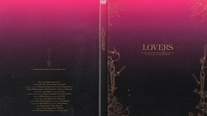 「LOVERS(十面埋伏)」(令和04年01月11日)。