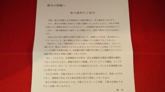 【株主優待(2023年3月権利確定)・配当(期末)】エスビー食品(東S・2805) ~2,000円相当の自社製品~