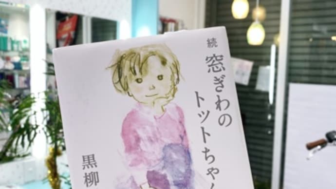 トットちゃんの本読みました✨