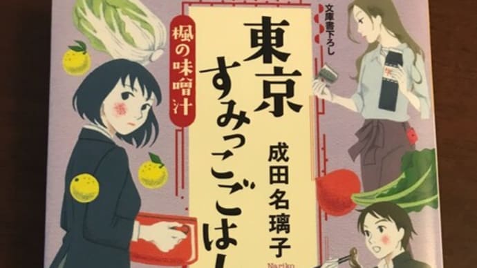 成田名璃子 「東京すみっこごはん 楓の味噌汁」読了
