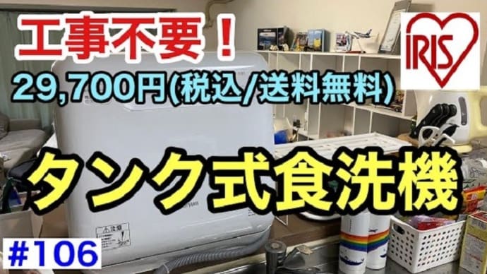 工事不要!タンク式食洗機 29,700円(税込/送料無料)ISHT-5000-W/第106回