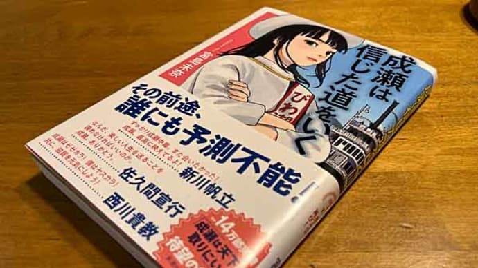 「成瀬は信じた道をいく」 宮島 未奈!