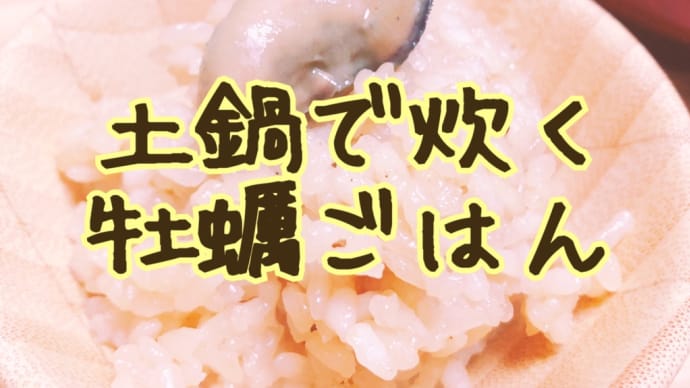 牡蠣香る炊き込みご飯