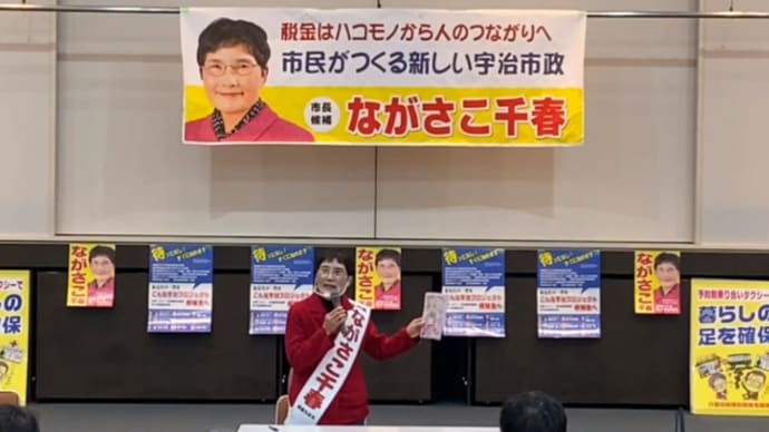 明日に向けて(1945)みんなの力でながさこ千春さんを宇治市長に!(6日投開票)