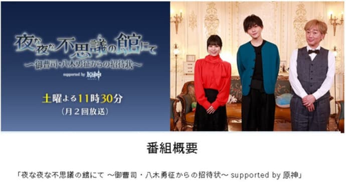 「ガチャ代の無駄遣い」と原神プレイヤーから非難殺到の謎の番組 『夜な夜な不思議の館にて』 FANTASTICS 八木勇征 小沢一敬 YouTube 切り抜き まとめ 動画 感想