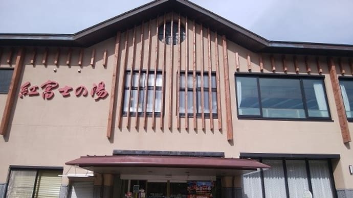 山中湖温泉 紅富士の湯(山梨県山中湖村)日帰り入浴体験記