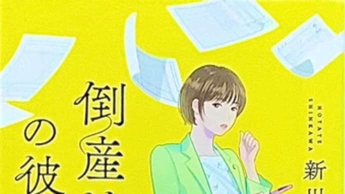 「倒産続きの彼女」 新川 帆立