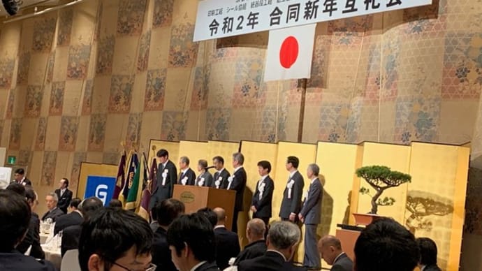 令和2年合同新年互例会