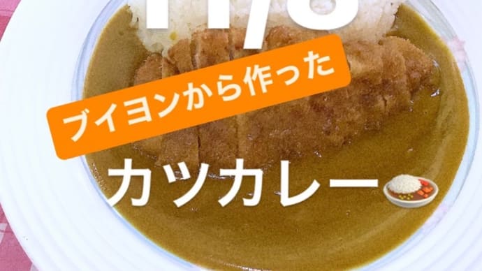 令和4年11月8日の日替わりは、カツカレーです。