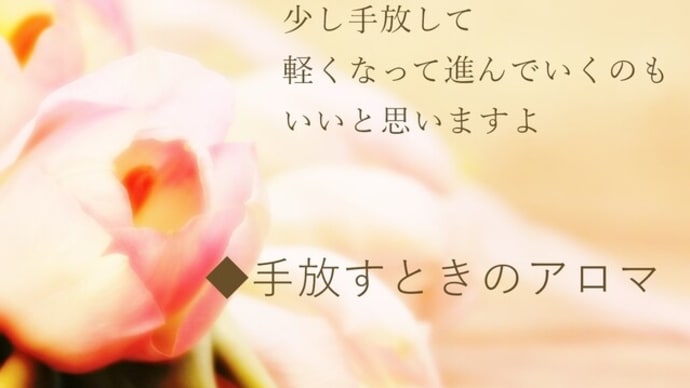 握りしめてきたものを少し手放して