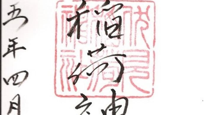 御朱印収集巡り №11 札幌伏見稲荷神社