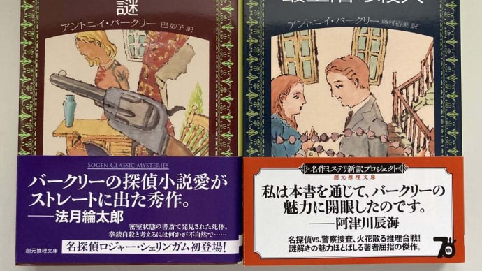 これは面白かった!:「最上階の殺人」アントニー・バークレイ(創元推理文庫)