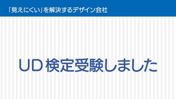 UD検定受験しました