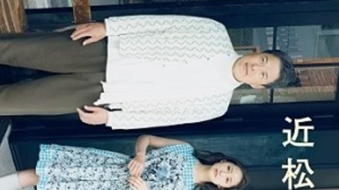 着物で舞台「近松心中物語」を楽しみませんか?