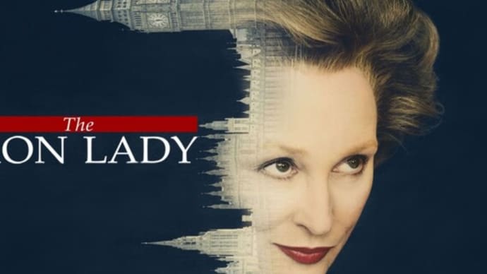 史劇を愉しむ その36章「マーガレット・サッチャー 鉄の女の涙」The Iron Lady(2011 ギャガ)