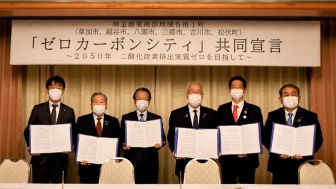 草加など5市1町「ゼロカーボンシティ」を共同宣言