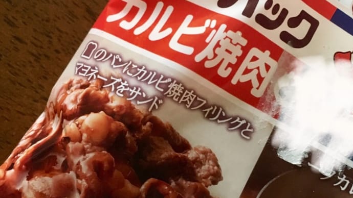 ランチパック 焼肉カルビとビーフカレー