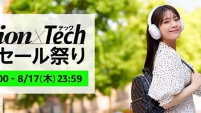 【8月15日9時〜17日23時59分】Amazon Fashion x Tech タイムセール祭り開催