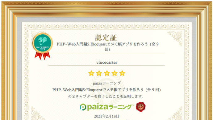 paizaラーニング『PHP-Web入門編5:Eloquentでメモ帳アプリを作ろう (全9回)』を受講してみた