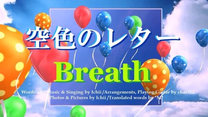 空色のレター /Breath オリジナル(Loudness Normalize処理)