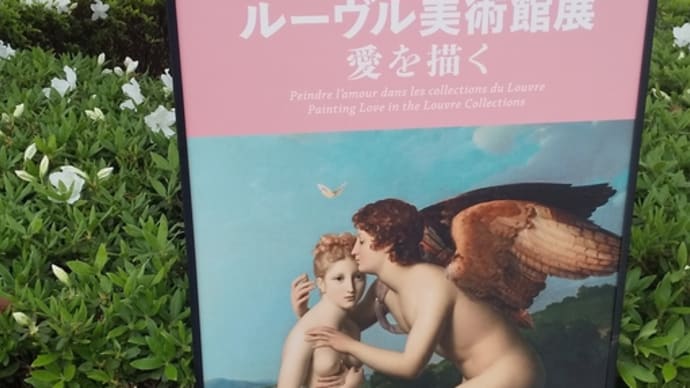 「ルーヴル美術館展 愛を描く」国立新美術館