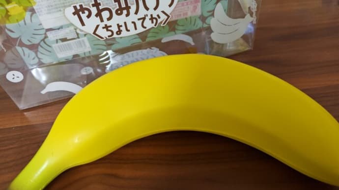 バナナ新調〜