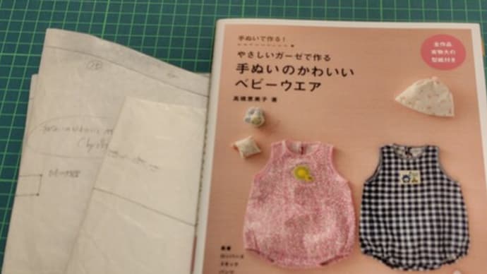 まずは裁断 ~急げ!ベビー服