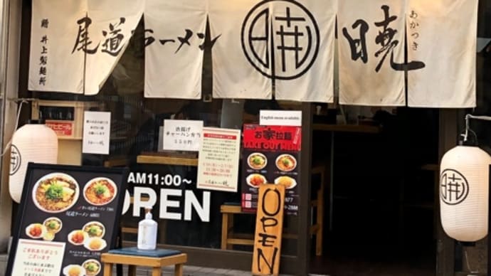 尾道ラーメンに舌鼓・・・魚介スープに豚の背油、平麺という最強トリオを久々に堪能しました「暁」in広島市