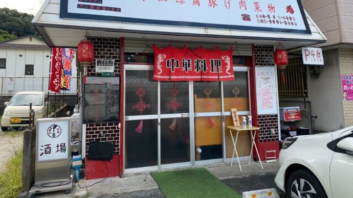 宇美町 福庄 中華料理