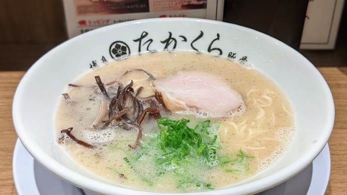 武蔵小杉 博多豚骨たかくら 一番釜
