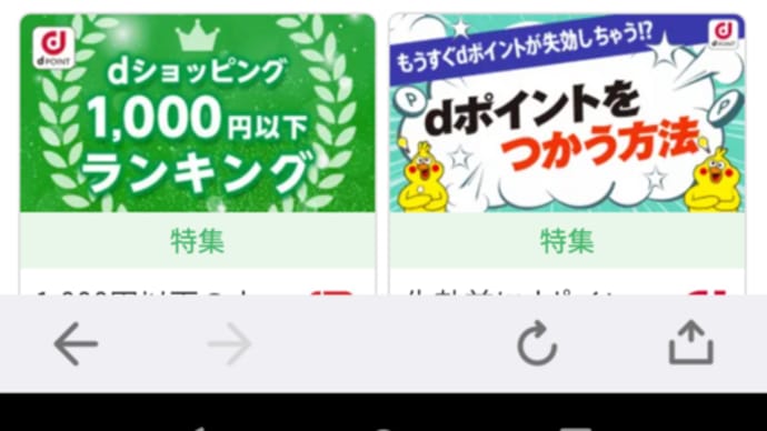 急に当たらなくなった gooブログの dポイント2