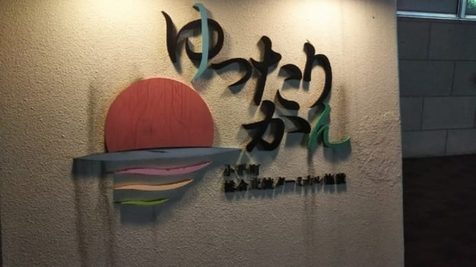 温泉紹介「ゆったりかん」北海道留萌