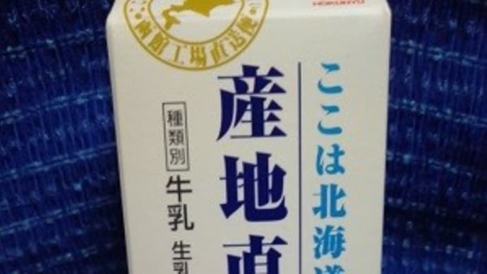 北海道乳業／産地直送牛乳、これも今日で飲み切るかな：P