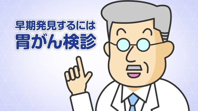区の胃がん検診の怪?