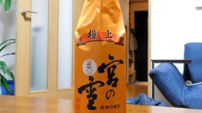 #8915 本醸造 極上 宮の雪🍶