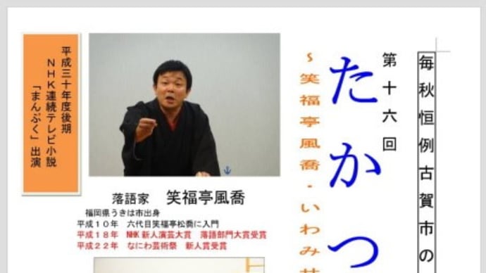 たかつ寄席「笑福亭風喬・いわみせいじ二人会」@古賀北区公民館(2019.11.9.)