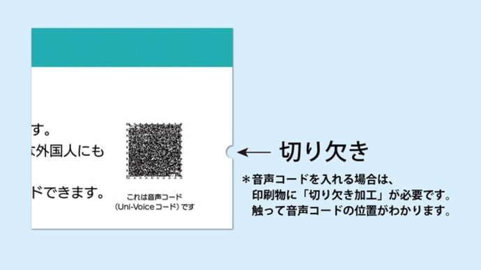 切り欠きでわかるユニボイス