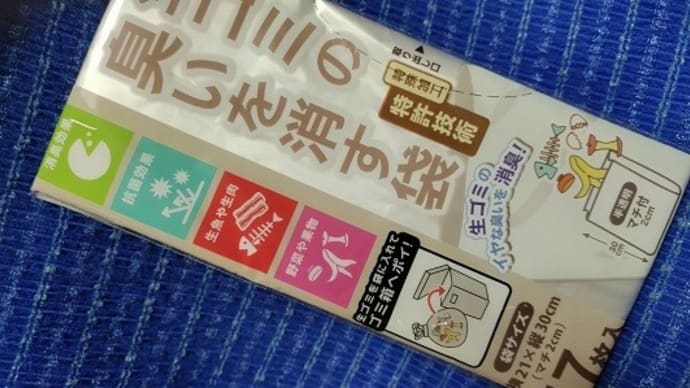 サンスクリット/生ゴミの臭いを消す袋、SSサイズが無かったのでこれを選んだんだね:P